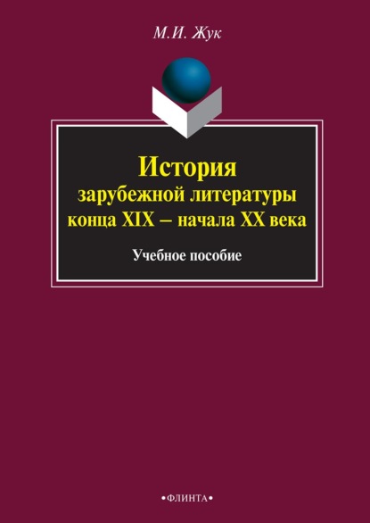 История зарубежной литературы конца XIX – начала XX века — Максим Иванович Жук