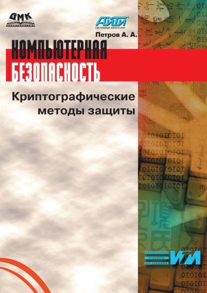 Компьютерная безопасность. Криптографические методы защиты — Алексей Андреевич Петров