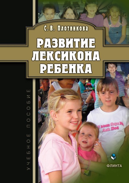 Развитие лексикона ребенка — Светлана Владимировна Плотникова