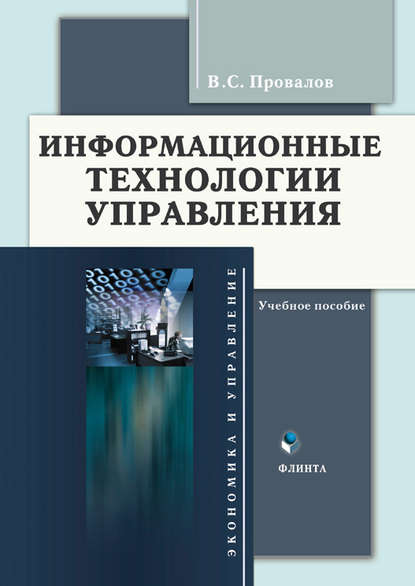 Информационные технологии управления. Учебное пособие — Владимир Савельевич Провалов