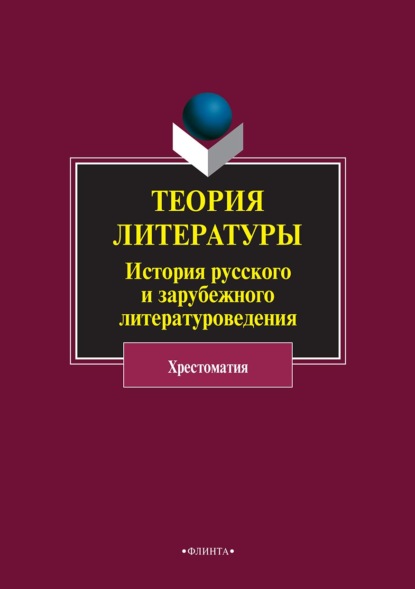 Теория литературы. История русского и зарубежного литературоведения — Группа авторов