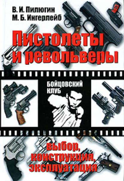 Пистолеты и револьверы. Выбор, конструкция, эксплуатация — Михаил Ингерлейб