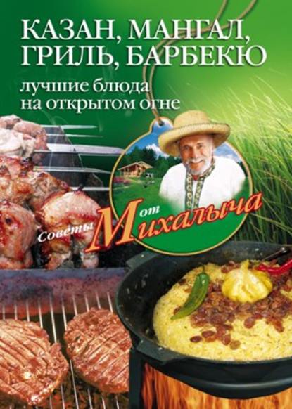 Казан, мангал, гриль, барбекю. Лучшие блюда на открытом огне — Николай Звонарев