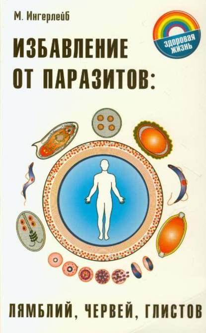 Избавление от паразитов: лямблий, червей, глистов — Михаил Ингерлейб