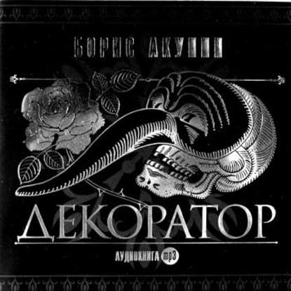 Особые поручения: Декоратор — Борис Акунин