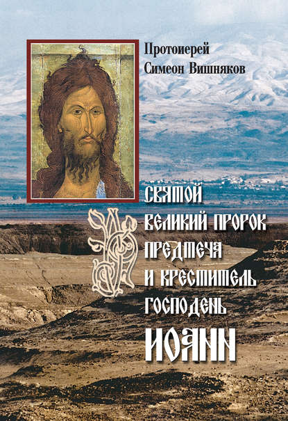 Святой Великий Пророк Предтеча и Креститель Господень Иоанн — Протоиерей Симеон Вишняков