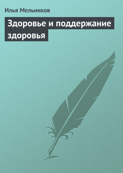 Здоровье и поддержание здоровья — Илья Мельников