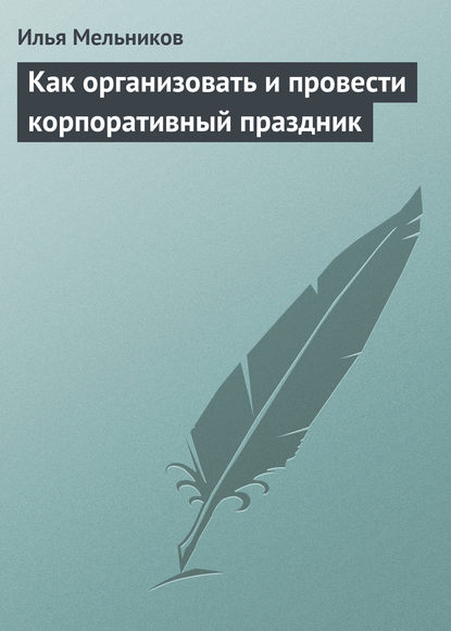 Как организовать и провести корпоративный праздник — Илья Мельников