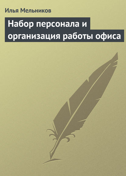 Набор персонала и организация работы офиса — Илья Мельников