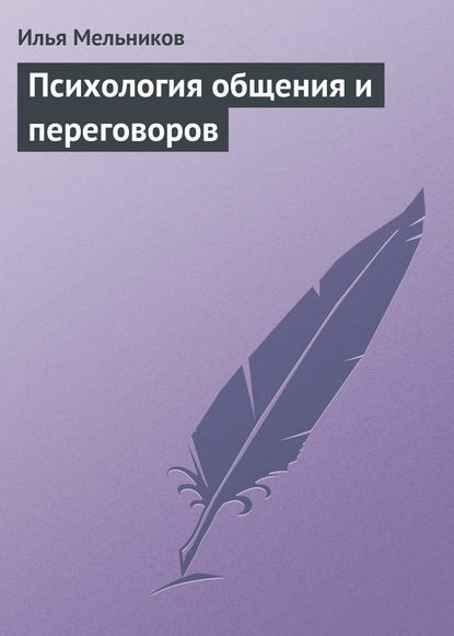 Психология общения и переговоров — Илья Мельников