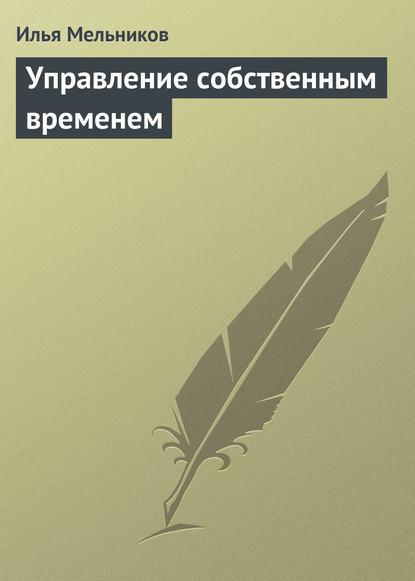 Управление собственным временем — Илья Мельников