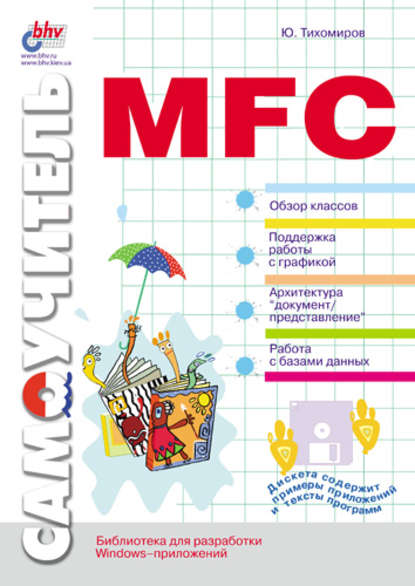 Самоучитель MFC — Юрий Тихомиров