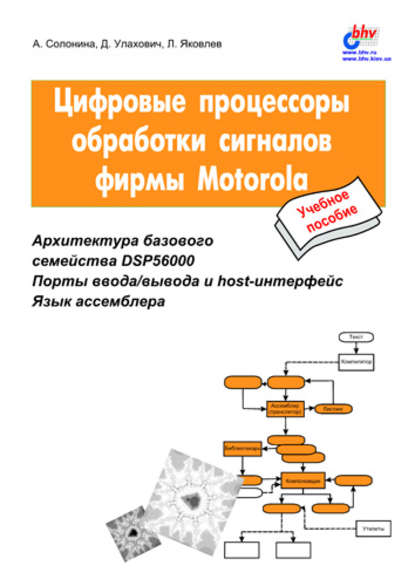 Цифровые процессоры обработки сигналов фирмы Motorola — Алла Солонина