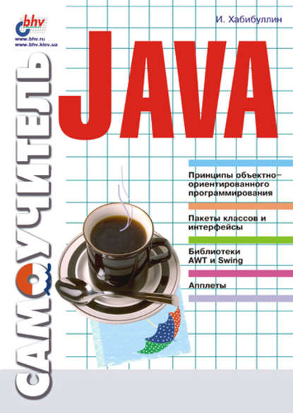 Самоучитель Java — Ильдар Хабибуллин