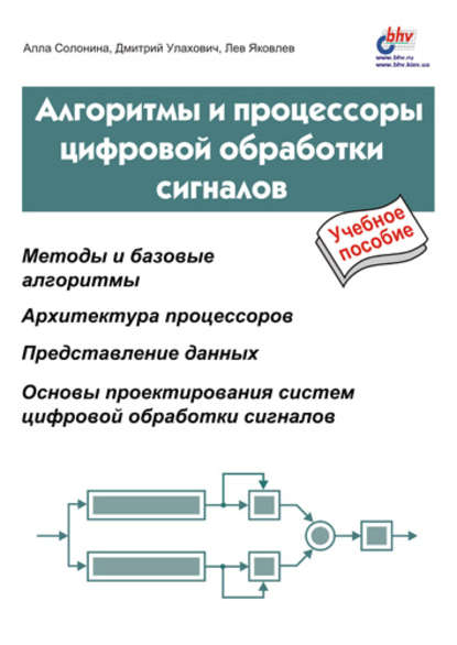 Алгоритмы и процессоры цифровой обработки сигналов — Алла Солонина