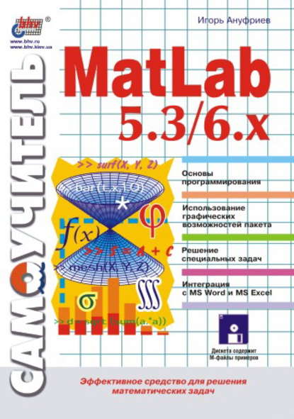 Самоучитель MatLab 5.3/6.x — Игорь Ануфриев