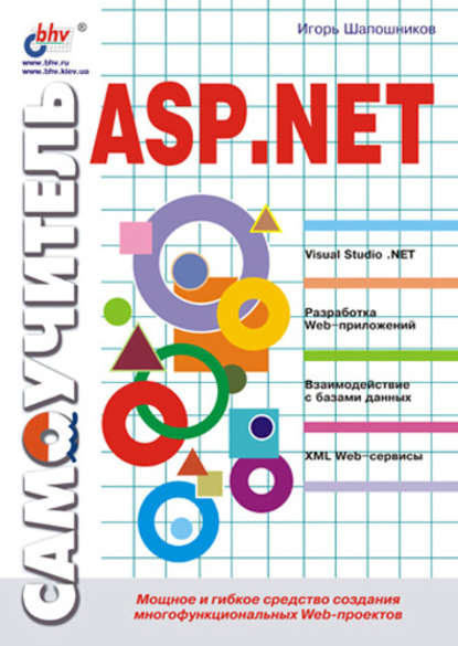 Самоучитель ASP.NET — И. В. Шапошников