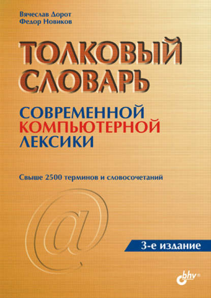 Толковый словарь современной компьютерной лексики — Вячеслав Леонидович Дорот