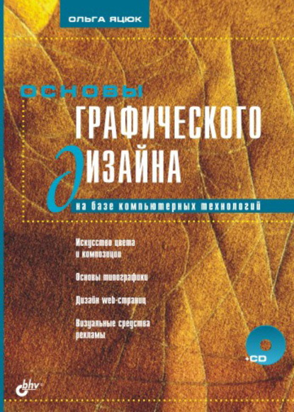 Основы графического дизайна на базе компьютерных технологий — Ольга Яцюк