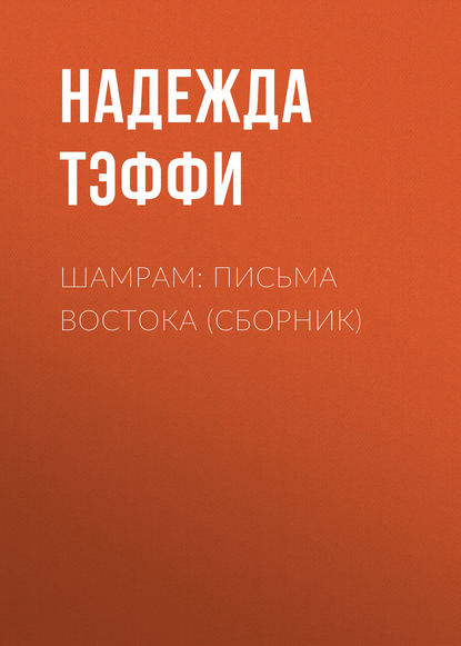 Шамрам: письма Востока (сборник) — Надежда Тэффи