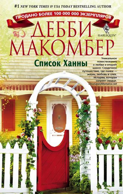 Список Ханны — Дебби Макомбер