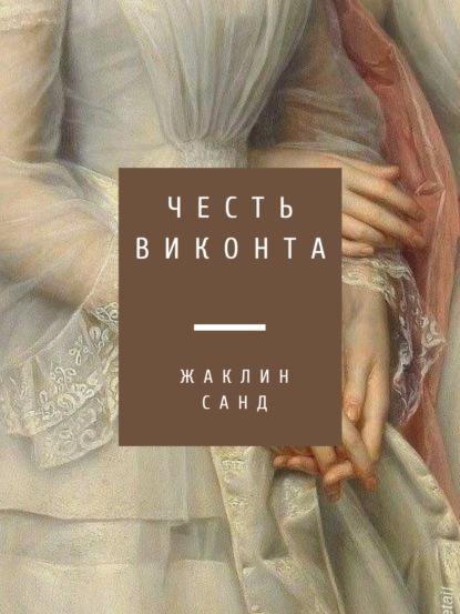 Честь виконта — Жаклин Санд