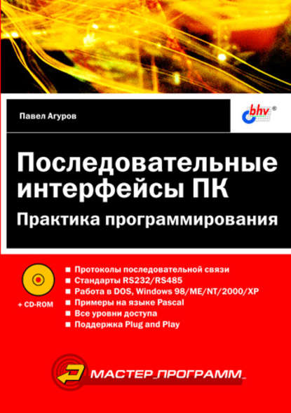 Последовательные интерфейсы ПК. Практика программирования — Павел Агуров