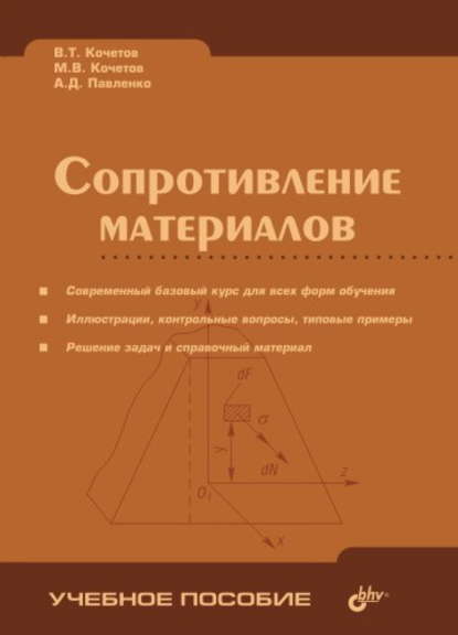 Сопротивление материалов — В. Т. Кочетов