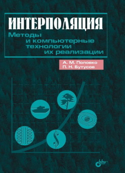 Интерполяция. Методы и компьютерные технологии их реализации — А. М. Половко