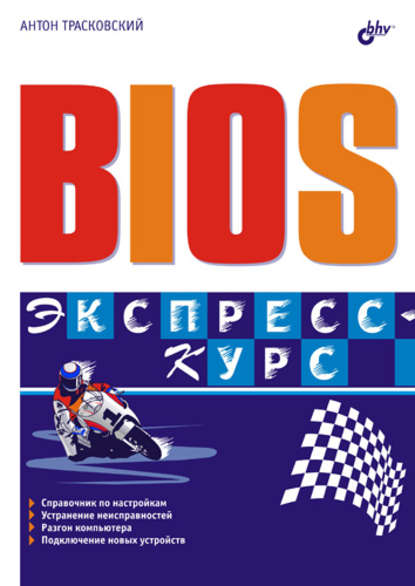 BIOS. Экспресс-курс — Антон Трасковский