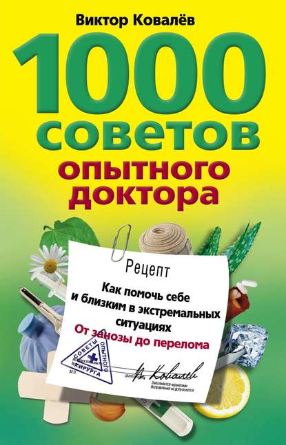 1000 советов опытного доктора. Как помочь себе и близким в экстремальных ситуациях — Виктор Ковалев