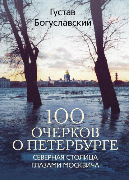 100 очерков о Петербурге. Северная столица глазами москвича — Густав Богуславский