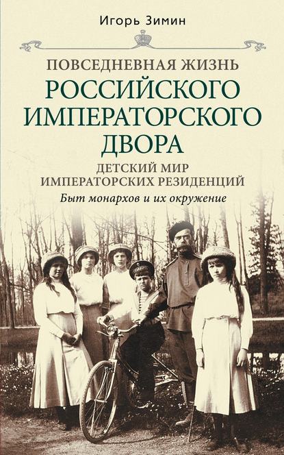 Детский мир императорских резиденций. Быт монархов и их окружение — Игорь Зимин