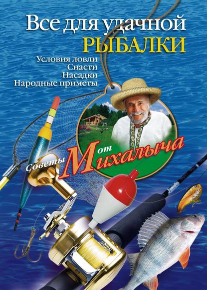 Все для удачной рыбалки. Условия ловли. Снасти. Насадки. Народные приметы — Николай Звонарев