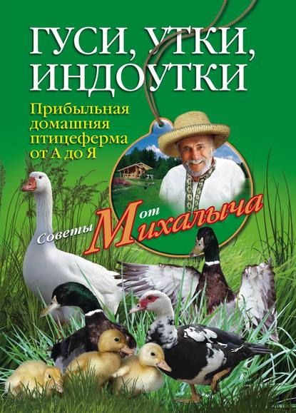 Гуси, утки, индоутки. Прибыльная домашняя птицеферма от А до Я — Николай Звонарев