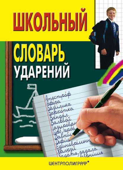 Школьный словарь ударений — Группа авторов