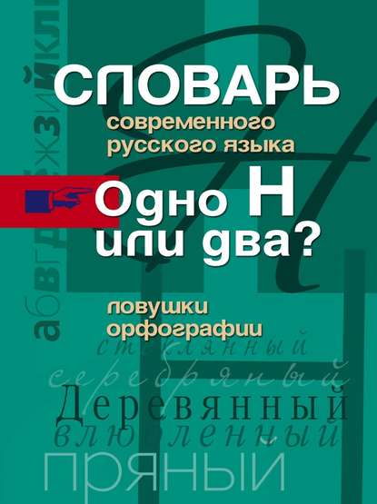 Словарь современного русского языка. Одно Н или два? Ловушки орфографии — Группа авторов