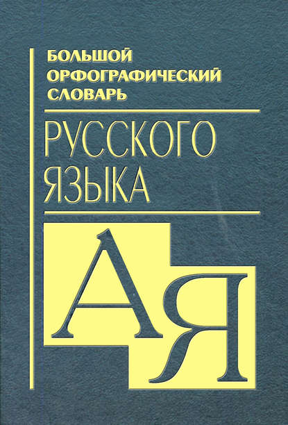 Большой орфографический словарь русского языка — Группа авторов