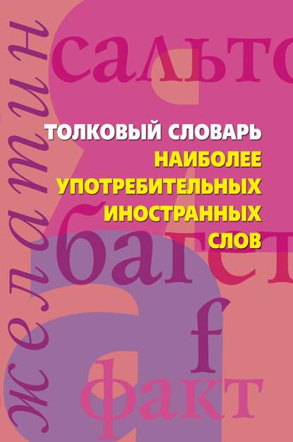 Толковый словарь наиболее употребительных иностранных слов — Группа авторов