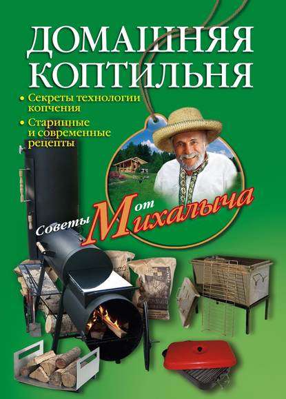 Домашняя коптильня. Секреты технологии копчения. Старинные и современные рецепты — Николай Звонарев