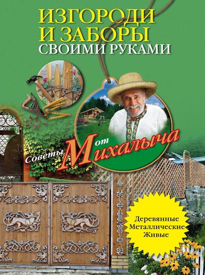 Изгороди и заборы своими руками — Николай Звонарев