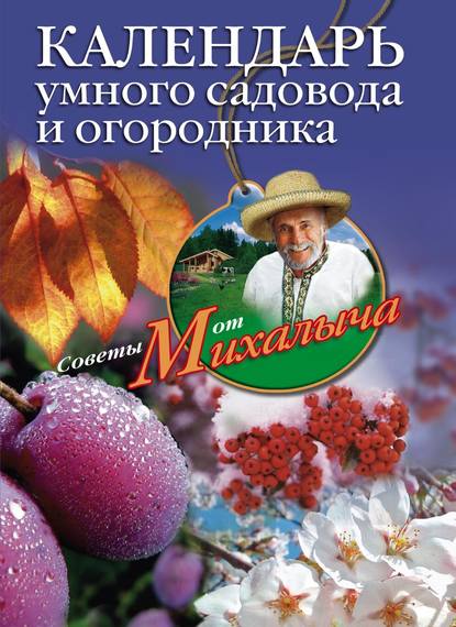 Календарь умного садовода и огородника — Николай Звонарев