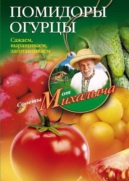 Помидоры, огурцы. Сажаем, выращиваем, заготавливаем — Николай Звонарев