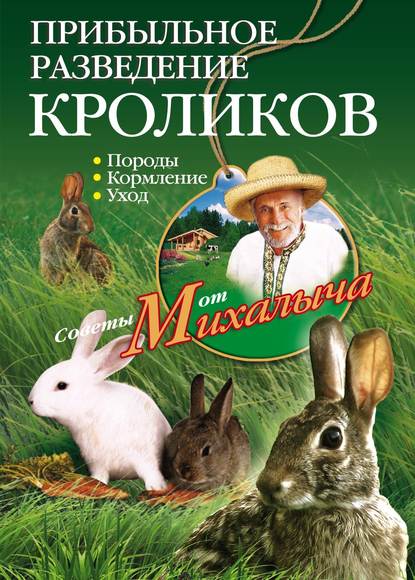 Прибыльное разведение кроликов. Породы, кормление, уход — Николай Звонарев