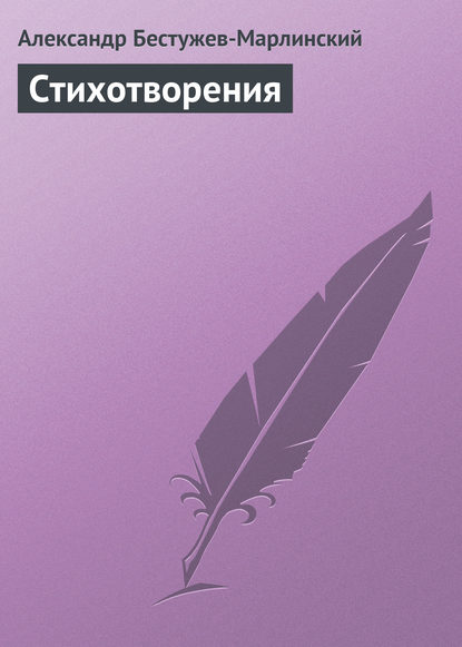 Стихотворения — Александр Александрович Бестужев-Марлинский