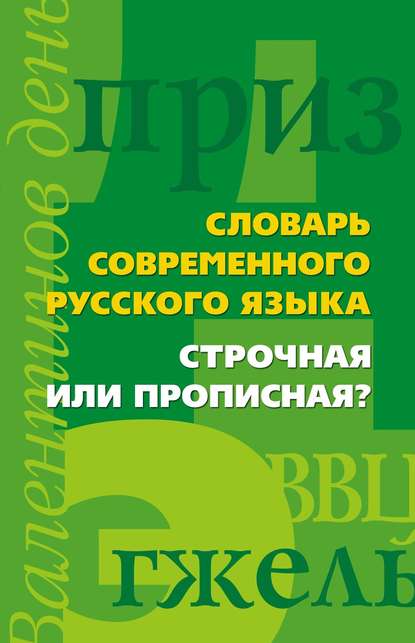 Словарь современного русского языка. Строчная или прописная? — Группа авторов