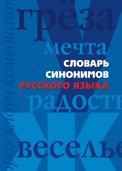 Словарь синонимов русского языка — Группа авторов