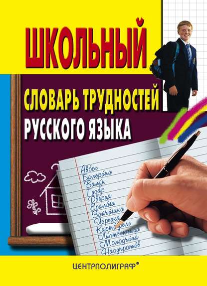 Школьный словарь трудностей русского языка — Группа авторов