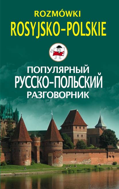 Популярный русско-польский разговорник / Rozm?wki rosyjsko-polskie — Группа авторов