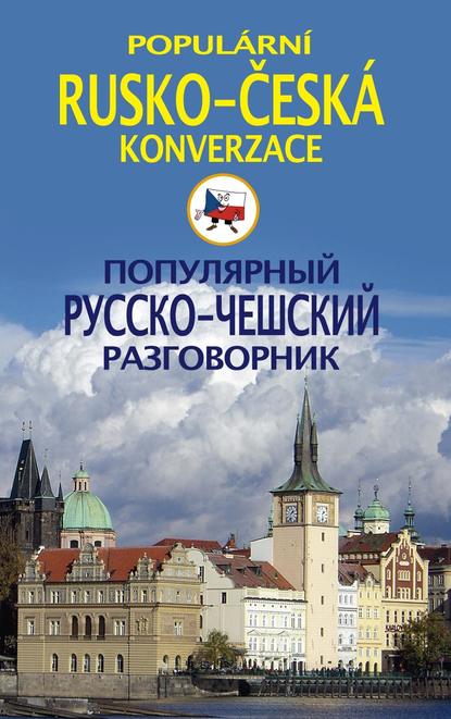 Популярный русско-чешский разговорник / Popul?rni rusko-česk? konverzace — Группа авторов